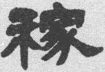 稼,鄧石如 ,書法字典